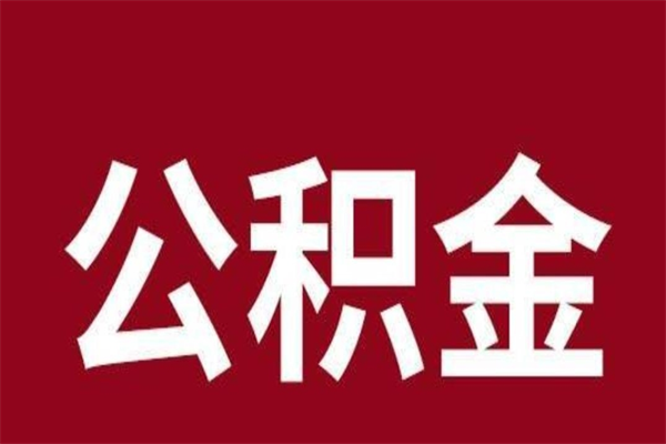 金昌一年提取一次公积金流程（一年一次提取住房公积金）