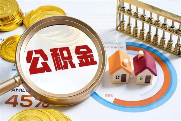 金昌离职了怎么申请提取公积金（离职了如何提取住房公积金）