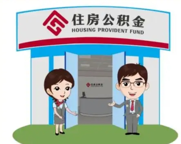 金昌2025年住房公积金提取条件（2025年住房公积金提取条件及流程）